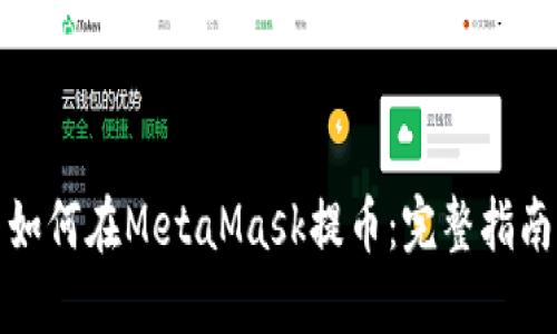 如何在MetaMask提币:完整指南