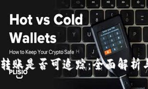 USDT钱包转账是否可追踪：全面解析与实用指南