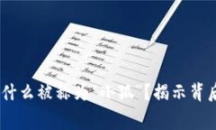  Metamask为什么被称为“小狐”？揭示背