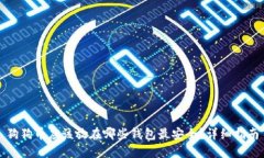 狗狗币应该放在哪些钱包最安全？详细