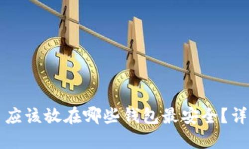 狗狗币应该放在哪些钱包最安全？详细指南