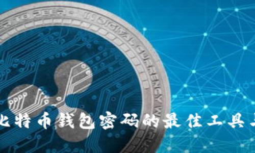 找回比特币钱包密码的最佳工具与方法