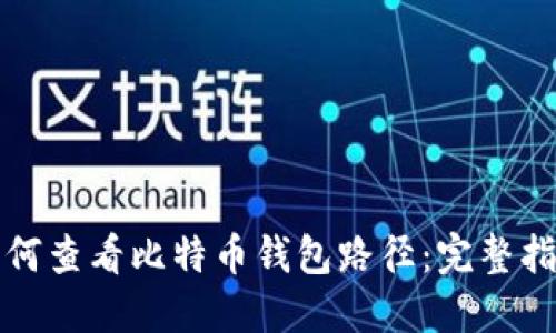 如何查看比特币钱包路径：完整指南