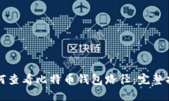 如何查看比特币钱包路径：完整指南