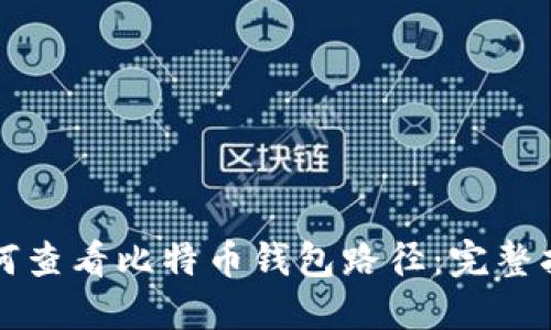 如何查看比特币钱包路径：完整指南