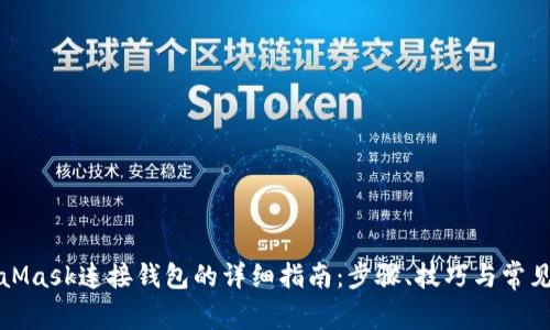 MetaMask连接钱包的详细指南:步骤、技巧与常见问题