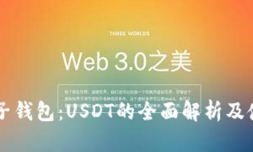 国外电子钱包：USDT的全面解析及使用指南