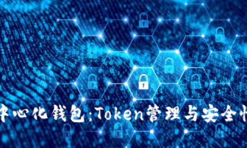 深入了解去中心化钱包:Token管理与安全性的最佳选择