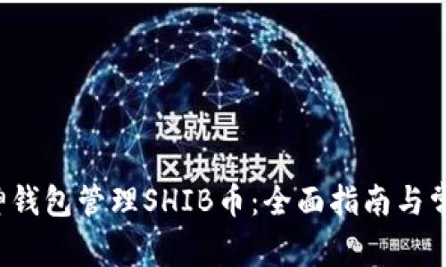 如何使用V神钱包管理SHIB币：全面指南与常见问题解答
