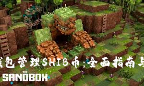 如何使用V神钱包管理SHIB币：全面指南与常见问题解答