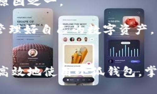 baioti如何在小狐钱包中查询交易记录？详细教程与常见问题解答/baioti
小狐钱包, 查询记录, 交易明细, 数字钱包/guanjianci

在数字货币迅猛发展的今天，很多人开始使用各种数字钱包来管理自己的资产。其中，小狐钱包作为一款备受欢迎的数字钱包，其用户量也在不断增加。随着交易频率的提高，用户对自己交易记录的查询需求也日益增长。那么，如何在小狐钱包中查询交易记录呢？下面，我们将为您详细解答这一问题，并提供相关的信息和指南。

一、小狐钱包交易记录查询的必要性
数字货币交易记录的查询对用户来说至关重要，特别是在以下几种情况下：

1. **资产管理**：通过查看交易记录，用户能够清晰地知道自己的资产状况，明确自己持有的数字货币数量、交易的时间和金额等，从而更好地进行资产管理。

2. **风险控制**：如果用户发现自己的交易记录中存在异常情况，比如未授权的交易，及时查询并采取相应的措施可以帮助提高安全性，降低资产损失的风险。

3. **报税**：一些国家对于数字货币的交易有明确的税收政策，用户需要根据自己的交易记录向税务机关申报。因此，定期查询和整理交易记录是合规的重要一步。

4. **交易分析**：对于高频交易者，了解自己的交易记录能够帮助其分析市场走向，交易策略，提高盈利的概率。

二、小狐钱包查询交易记录的步骤
在小狐钱包中查询交易记录的过程相对简单。下面是详细步骤：

1. **打开小狐钱包应用**：首先，确保您已经成功下载安装小狐钱包应用并创建了账户。如果尚未注册，请先进行注册并完成相关设置。

2. **登录账户**：在应用首页，输入您的账户信息，包括用户名和密码，点击登录。

3. **进入钱包界面**：登录成功后，您将进入钱包的主界面。在这里，您可以看到账户的总资产、各个数字货币的余额等信息。

4. **查找交易记录选项**：在主界面的下方或侧边导航栏中找到“交易记录”或“历史记录”选项，点击进入。

5. **查看详细交易信息**：在交易记录页面，您将看到所有的交易明细，包括每一次收款和付款的时间、金额、状态等信息。用户可以通过时间范围进行筛选，以方便查找特定日期的交易记录。

6. **导出记录（可选）**：如果您需要备份或者导出交易记录效果，小狐钱包也提供导出功能，您可以将记录保存为Excel或PDF格式，方便后续查阅或报税。

三、小狐钱包交易记录的常见问题
在使用小狐钱包查询交易记录的过程中，用户可能会遇到一些常见问题。以下是几个常见问题的详细解答：

h41. 交易记录无法显示怎么办？/h4
如果您在小狐钱包中无法查看到自己的交易记录，可能是由以下几种原因造成的： 

1. **网络问题**：首先，请检查您的手机是否连接了稳定的互联网。网络不畅可能导致数据加载失败，您可以尝试重新连接网络或者切换环境。

2. **应用版本问题**：有时如果您的小狐钱包应用版本过低，可能会存在某些功能未能正常运行的情况。请确保您下载的是最新版本，您可以前往应用商店进行更新。

3. **账户问题**：如果您用了多个账户登录，确保您正在使用的是相应交易记录的账户。请仔细确认您的账户信息。

4. **服务器维护**：偶尔，服务器会进行维护，导致无法访问交易记录。这时候您可以稍等一段时间，再重新尝试访问。

若以上方法都无法解决问题，请咨询官方客服以获取更多帮助。

h42. 如何确保交易记录的安全性？/h4
在数字货币投资中，安全性始终是用户最关心的问题之一，尤其是交易记录的安全性。确保交易记录的安全性可以采取以下措施：

1. **启用双重认证**：小狐钱包支持双重认证功能，用户可通过设置双重认证增加账户的安全性，确保即使密码被泄露，异地登录也需要通过手机验证码确认。

2. **定期更改密码**：定期更换账户密码，避免使用容易被猜测的简单密码。同时，确保在不同平台使用不同的密码，增加安全风险。

3. **备份记录**：定期将交易记录导出并备份，可以使用加密的方式保存，避免重要信息丢失。

4. **警惕钓鱼网站**：用户务必小心钓鱼网站，确保访问的都是官方网站，以免掉入不法分子的陷阱。

总之，保持警觉和采取必要的安全措施，才能有效保障您的交易记录安全。

h43. 交易记录能否删除？/h4
在小狐钱包中，用户的交易记录是无法通过应用删除的。这是因为交易记录作为财务数据，保留有助于用户随时查看资产变化以及满足合规要求。不过，用户可以通过导出功能，每个月或每年备份交易记录，确保数据的安全性。

若用户对交易记录的隐私有顾虑，可以选择定期修改密码和启用其他安全功能，以保护个人信息。

h44. 如何处理交易记录中的错误信息？/h4
如果发现交易记录中存在错误信息，例如交易金额不符、交易时间错误等，可以尝试以下方法进行处理：

1. **确认交易信息**：首先，核对您的交易信息，确保是否真正发生该笔交易，有时候错误可能来源于误操作或者误解。

2. **联系客服**：若确实是系统错误，请及时联系客服，简明扼要地描述您的问题，客服会认真核查并给予解决方案。

3. **保留证据**：在与客服联系时，若有需要，请保留相应的交易截图，以及交易时的时间和状态等信息，这将有助于更快的处理问题。

h45. 交易记录查询是否收费？/h4
在小狐钱包中，查询交易记录的功能是免费的。用户可以随时随地查看自己的交易历史，无需支付任何费用。这也是很多用户选择使用小狐钱包的重要原因之一。

总体来说，小狐钱包的交易记录查询功能设计合理，使用方便，大大提升了用户的使用体验。希望通过本文的介绍，您能够顺利查询到自己的交易记录，管理好自己的数字资产。

结语
通过以上内容，我们深入探讨了如何在小狐钱包中查询交易记录的步骤，以及用户在使用过程中可能遇到的问题。希望能通过这篇详细的指南，让您更高效地使用小狐钱包，掌握自己的资产状态。如果您还有其他疑问，建议咨询小狐钱包的客服或寻找官方支持资料，相信您的使用体验会愈发顺畅。