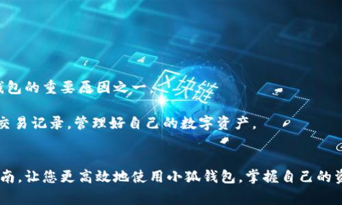 baioti如何在小狐钱包中查询交易记录？详细教程与常见问题解答/baioti
小狐钱包, 查询记录, 交易明细, 数字钱包/guanjianci

在数字货币迅猛发展的今天，很多人开始使用各种数字钱包来管理自己的资产。其中，小狐钱包作为一款备受欢迎的数字钱包，其用户量也在不断增加。随着交易频率的提高，用户对自己交易记录的查询需求也日益增长。那么，如何在小狐钱包中查询交易记录呢？下面，我们将为您详细解答这一问题，并提供相关的信息和指南。

一、小狐钱包交易记录查询的必要性
数字货币交易记录的查询对用户来说至关重要，特别是在以下几种情况下：

1. **资产管理**：通过查看交易记录，用户能够清晰地知道自己的资产状况，明确自己持有的数字货币数量、交易的时间和金额等，从而更好地进行资产管理。

2. **风险控制**：如果用户发现自己的交易记录中存在异常情况，比如未授权的交易，及时查询并采取相应的措施可以帮助提高安全性，降低资产损失的风险。

3. **报税**：一些国家对于数字货币的交易有明确的税收政策，用户需要根据自己的交易记录向税务机关申报。因此，定期查询和整理交易记录是合规的重要一步。

4. **交易分析**：对于高频交易者，了解自己的交易记录能够帮助其分析市场走向，交易策略，提高盈利的概率。

二、小狐钱包查询交易记录的步骤
在小狐钱包中查询交易记录的过程相对简单。下面是详细步骤：

1. **打开小狐钱包应用**：首先，确保您已经成功下载安装小狐钱包应用并创建了账户。如果尚未注册，请先进行注册并完成相关设置。

2. **登录账户**：在应用首页，输入您的账户信息，包括用户名和密码，点击登录。

3. **进入钱包界面**：登录成功后，您将进入钱包的主界面。在这里，您可以看到账户的总资产、各个数字货币的余额等信息。

4. **查找交易记录选项**：在主界面的下方或侧边导航栏中找到“交易记录”或“历史记录”选项，点击进入。

5. **查看详细交易信息**：在交易记录页面，您将看到所有的交易明细，包括每一次收款和付款的时间、金额、状态等信息。用户可以通过时间范围进行筛选，以方便查找特定日期的交易记录。

6. **导出记录（可选）**：如果您需要备份或者导出交易记录效果，小狐钱包也提供导出功能，您可以将记录保存为Excel或PDF格式，方便后续查阅或报税。

三、小狐钱包交易记录的常见问题
在使用小狐钱包查询交易记录的过程中，用户可能会遇到一些常见问题。以下是几个常见问题的详细解答：

h41. 交易记录无法显示怎么办？/h4
如果您在小狐钱包中无法查看到自己的交易记录，可能是由以下几种原因造成的： 

1. **网络问题**：首先，请检查您的手机是否连接了稳定的互联网。网络不畅可能导致数据加载失败，您可以尝试重新连接网络或者切换环境。

2. **应用版本问题**：有时如果您的小狐钱包应用版本过低，可能会存在某些功能未能正常运行的情况。请确保您下载的是最新版本，您可以前往应用商店进行更新。

3. **账户问题**：如果您用了多个账户登录，确保您正在使用的是相应交易记录的账户。请仔细确认您的账户信息。

4. **服务器维护**：偶尔，服务器会进行维护，导致无法访问交易记录。这时候您可以稍等一段时间，再重新尝试访问。

若以上方法都无法解决问题，请咨询官方客服以获取更多帮助。

h42. 如何确保交易记录的安全性？/h4
在数字货币投资中，安全性始终是用户最关心的问题之一，尤其是交易记录的安全性。确保交易记录的安全性可以采取以下措施：

1. **启用双重认证**：小狐钱包支持双重认证功能，用户可通过设置双重认证增加账户的安全性，确保即使密码被泄露，异地登录也需要通过手机验证码确认。

2. **定期更改密码**：定期更换账户密码，避免使用容易被猜测的简单密码。同时，确保在不同平台使用不同的密码，增加安全风险。

3. **备份记录**：定期将交易记录导出并备份，可以使用加密的方式保存，避免重要信息丢失。

4. **警惕钓鱼网站**：用户务必小心钓鱼网站，确保访问的都是官方网站，以免掉入不法分子的陷阱。

总之，保持警觉和采取必要的安全措施，才能有效保障您的交易记录安全。

h43. 交易记录能否删除？/h4
在小狐钱包中，用户的交易记录是无法通过应用删除的。这是因为交易记录作为财务数据，保留有助于用户随时查看资产变化以及满足合规要求。不过，用户可以通过导出功能，每个月或每年备份交易记录，确保数据的安全性。

若用户对交易记录的隐私有顾虑，可以选择定期修改密码和启用其他安全功能，以保护个人信息。

h44. 如何处理交易记录中的错误信息？/h4
如果发现交易记录中存在错误信息，例如交易金额不符、交易时间错误等，可以尝试以下方法进行处理：

1. **确认交易信息**：首先，核对您的交易信息，确保是否真正发生该笔交易，有时候错误可能来源于误操作或者误解。

2. **联系客服**：若确实是系统错误，请及时联系客服，简明扼要地描述您的问题，客服会认真核查并给予解决方案。

3. **保留证据**：在与客服联系时，若有需要，请保留相应的交易截图，以及交易时的时间和状态等信息，这将有助于更快的处理问题。

h45. 交易记录查询是否收费？/h4
在小狐钱包中，查询交易记录的功能是免费的。用户可以随时随地查看自己的交易历史，无需支付任何费用。这也是很多用户选择使用小狐钱包的重要原因之一。

总体来说，小狐钱包的交易记录查询功能设计合理，使用方便，大大提升了用户的使用体验。希望通过本文的介绍，您能够顺利查询到自己的交易记录，管理好自己的数字资产。

结语
通过以上内容，我们深入探讨了如何在小狐钱包中查询交易记录的步骤，以及用户在使用过程中可能遇到的问题。希望能通过这篇详细的指南，让您更高效地使用小狐钱包，掌握自己的资产状态。如果您还有其他疑问，建议咨询小狐钱包的客服或寻找官方支持资料，相信您的使用体验会愈发顺畅。