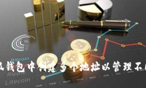 如何在小狐钱包中创建多个地址以管理不同数字资产