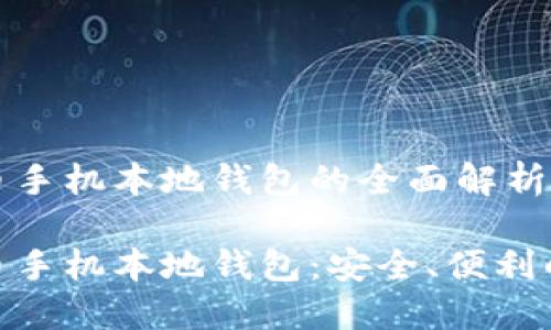 比特币手机本地钱包的全面解析与应用

比特币手机本地钱包：安全、便利的选择