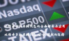 比特币手机本地钱包的全面解析与应用