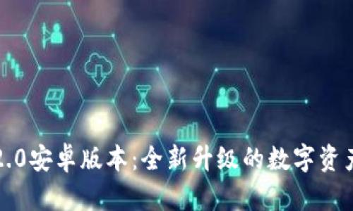 小狐钱包2.0安卓版本:全新升级的数字资产管理工具