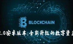 小狐钱包2.0安卓版本：全新升级的数字