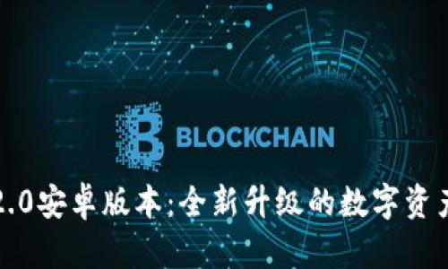 小狐钱包2.0安卓版本:全新升级的数字资产管理工具