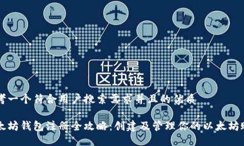 思考一个符合用户搜索需求并且的优质

以太坊钱包注册全攻略：创建及管理你的以太坊账户