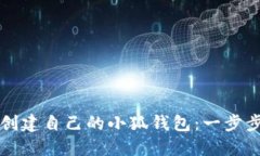 如何创建自己的小狐钱包：一步步指南