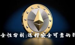 Solana链钱包安全性分析：选择安全可靠