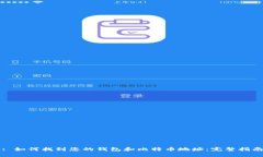 : 如何找到您的钱包和比特币地址：完