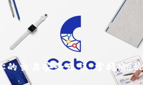 如何使用MetaMask提取以太坊（ETH）：详尽指南
MetaMask, 提取以太坊, ETH提取, MetaMask教程/guanjianci

引言
在加密货币时代，MetaMask作为一种流行的数字钱包，不仅允许用户存储以太坊（ETH），还支持各种以太坊区块链上的代币。随着越来越多的人开始涉足加密货币投资，了解如何从MetaMask提取以太坊的重要性愈加突出。无论是为了将ETH转回交易所，还是用于购买其他商品和服务，掌握这一过程都是必要的。

MetaMask简介
MetaMask是一种用于以太坊区块链的数字钱包，可以作为浏览器扩展或移动应用使用。它允许用户安全地存储以太坊和ERC20代币，并能够通过去中心化应用（DApps）进行交易。MetaMask使得用户能够轻松地与以太坊生态系统进行互动，尤其是在进行去中心化金融（DeFi）和NFT交易时。

提取以太坊的准备工作
在开始提取以太坊之前，首先需要确保以下几点操作已经完成：
ol
    listrong安装MetaMask：/strong如果你还没有安装MetaMask，可以从MetaMask官网（metamask.io）下载并安装浏览器扩展或移动应用。安装完成后，创建一个新的钱包或导入已有的钱包。/li
    listrong确认账户余额：/strong在MetaMask中检查你的以太坊余额，确保有足够的ETH进行提取及支付交易费用。/li
    listrong准备接收地址：/strong你需要一个接收ETH的地址，可以是另一个MetaMask钱包、交易所账户或其他支持ETH的数字钱包。/li
/ol

如何提取以太坊（ETH）
在满足所有准备条件后，以下是提取以太坊的步骤：
ol
    listrong打开MetaMask：/strong点击浏览器中的MetaMask图标，输入密码登录到你的MetaMask钱包。/li
    listrong选择以太坊账户：/strong在钱包界面，选择你想要提取ETH的账户。如果你有多个账户，请务必选择正确的账户。/li
    listrong点击“发送”按钮：/strong在账户页面，找到并点击“发送”按钮，这将启动提取流程。/li
    listrong输入接收地址：/strong在弹出的界面中，输入你要提取ETH的接收地址，确保地址输入无误。如果你是从交易所提取ETH，请确认交易所是否已开放接收存款。/li
    listrong输入ETH数量：/strong输入你希望提取的ETH数量。MetaMask会自动显示对应的交易费用，确保你有足够的ETH支付交易费用。/li
    listrong确认交易：/strong检查所有信息，确认无误后，点击“下一步”，然后查看最后的交易确认页面，确保所有输入信息正确后，点击“确认”。/li
    listrong等待交易确认：/strong交易提交后，你可以在MetaMask界面查看交易状态，通常会显示“正在处理”字样，等待以太坊网络确认。/li
/ol

提取以太坊后常见问题
在提取以太坊的过程中，用户可能会遇到各种问题。以下是一些常见问题的详细解答：

1. 提取ETH时交易费用过高，怎么办？
ETH的交易费用（Gas）在以太坊网络中是一个动态的费用，受网络拥堵程度的影响。如果你发现交易费用过高，可以尝试以下方法：
ol
    listrong观察网络状况：/strong使用以太坊网络状态监测工具，如Etherscan等，查看当前网络的交易费用。当网络拥堵时，费用通常较高。/li
    listrong选择适当的Gas费用：/strong在MetaMask中，你可以手动设置Gas费用。在交易确认页面中，选择适中的“标准”或“经济”的Gas费用选项，而不是“快速”选项，这可能会降低交易成本。/li
    listrong等待时机：/strong如果不是急于提取，可以选择在网络较为空闲时进行交易，通常在周末或非高峰时段，交易费用会相对较低。/li
/ol

2. 为什么提取的ETH没有到账？
提取的ETH未到账可能有多种原因，包括但不限于：
ol
    listrong网络延迟：/strong以太坊网络有时会出现延迟，特别是在交易量大的时期。请耐心等待，交易会在网络繁忙时被排队处理。/li
    listrong错误的接收地址：/strong如果你输入了错误的接收地址，ETH将会转账到错误的地址，无法找回。在进行交易时，务必谨慎核对地址。/li
    listrong交易未确认：/strong可以在区块链浏览器（如Etherscan）中输入你的交易哈希，检查交易状态。如果状态显示为“Pending”，则意味着还在等待确认。/li
/ol

3. 如何避免Metamask帐户被盗？
安全性是使用MetaMask的关键。为避免帐户被盗，用户可以考虑以下措施：
ol
    listrong使用强密码：/strong登录MetaMask时务必使用一个强密码，包含字母、数字和特殊字符，并定期更换密码。/li
    listrong开启双因素身份验证：/strong如果可能，启用两步验证，增加额外的安全性。/li
    listrong保持助记词安全：/strong在创建MetaMask钱包时会生成助记词，绝不能将其泄露或存储在不安全的地方。一旦助记词外泄，钱包资金将面临风险。/li
    listrong定期更新软件：/strong确保MetaMask钱包和浏览器都是最新版本，定期检查更新，以修复安全漏洞。/li
/ol

4. MetaMask支持哪些类型的代币？
MetaMask不仅支持以太坊（ETH），还可以存储和管理多种ERC20及ERC721代币。以下是一些常见的代币类型：
ol
    listrongERC20代币：/strong这是以太坊网络中最常见的Token标准，多种项目采用此标准发行代币，如USDT、LINK、UNI等。/li
    listrongERC721代币：/strong此标准广泛应用于不可替代代币（NFT），如数字艺术品或游戏物品的所有权证书。/li
/ol

5. 如何恢复丢失的MetaMask钱包？
如果你丢失了MetaMask钱包密码，但还拥有助记词，你可以按照以下步骤恢复钱包：
ol
    listrong重新安装MetaMask：/strong在你的浏览器中卸载MetaMask扩展并重新安装。/li
    listrong选择恢复钱包：/strong在设置中选择“导入钱包”，输入你的助记词进行恢复。/li
    listrong设置新密码：/strong恢复成功后，你需要为钱包设置一个新密码，有效保障资金安全。/li
/ol

总结
提取以太坊（ETH）是每个MetaMask用户都必需掌握的技能。虽然过程相对简单，但在操作过程中多留意相关注意事项与常见问题，可以确保你的交易安全无误。掌握MetaMask的使用，将会让你在加密货币的旅程中走得更加顺利。