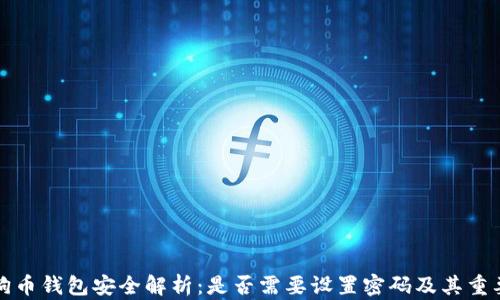 
狗狗币钱包安全解析：是否需要设置密码及其重要性
