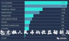以太坊钱包兑换人民币的收益解析与最
