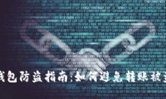以太坊钱包防盗指南：如何避免转账被