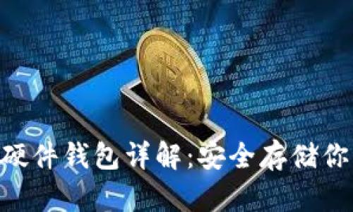 DIY比特币硬件钱包详解：安全存储你的数字货币
