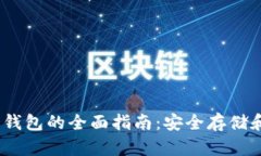 :瑞波币冷钱包的全面指南：安全存储