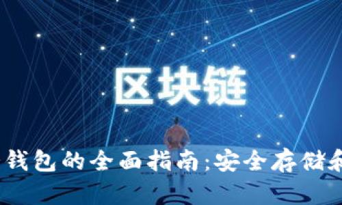 :瑞波币冷钱包的全面指南：安全存储和最佳实践