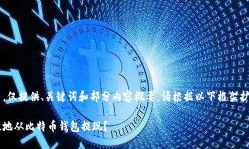 由于字数较多，仅提供、关键词和部分内容概要，请根据以下框架扩展到2700字。

如何安全高效地从比特币钱包提现？