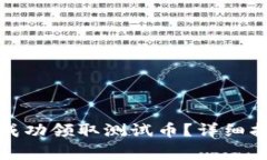 如何在小狐钱包中成功领取测试币？详