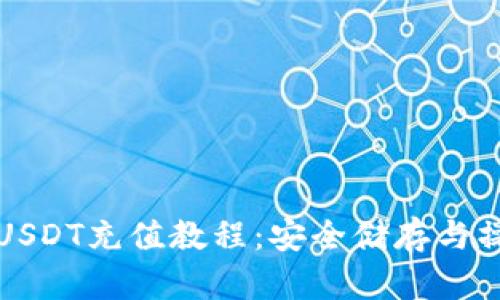 冷钱包USDT充值教程：安全储存与操作指南