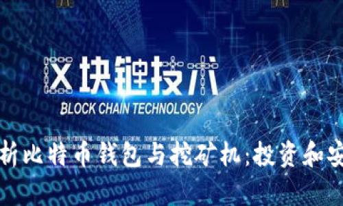 全面解析比特币钱包与挖矿机：投资和安全指南