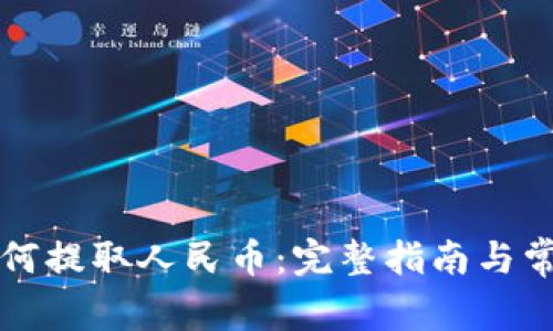 小狐钱包如何提取人民币:完整指南与常见问题解析