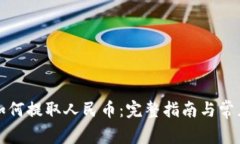 小狐钱包如何提取人民币：完整指南与