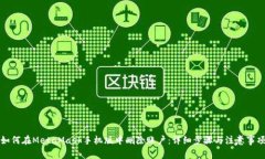 如何在MetaMask手机版中删除账户：详细