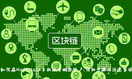 如何在MetaMask手机版中删除账户:详细步骤与注意事项