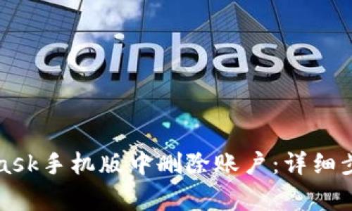 如何在MetaMask手机版中删除账户:详细步骤与注意事项
