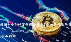 提示：由于篇幅限制，我将为您提供一
