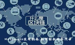 Metamask使用指南：如何轻松购买代币