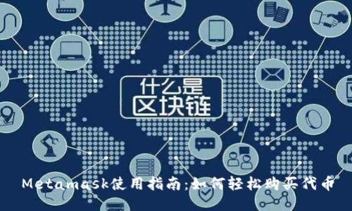 Metamask使用指南:如何轻松购买代币