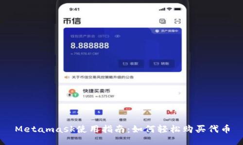 Metamask使用指南:如何轻松购买代币