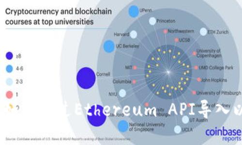全面解析：如何通过Ethereum API导入以太坊钱包