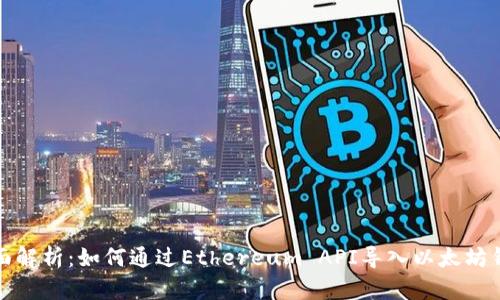 全面解析：如何通过Ethereum API导入以太坊钱包