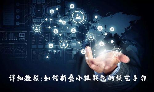 详细教程:如何折叠小狐钱包的纸艺手作