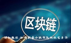 详细教程：如何折叠小狐钱包的纸艺手